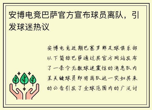 安博电竞巴萨官方宣布球员离队，引发球迷热议