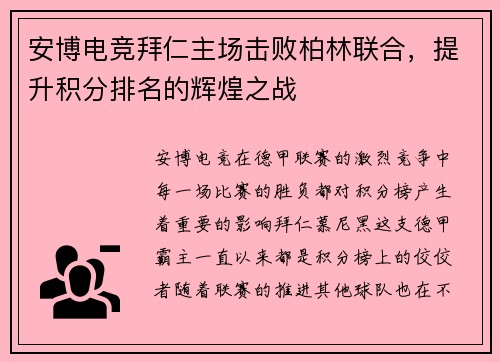 安博电竞拜仁主场击败柏林联合，提升积分排名的辉煌之战