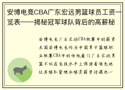 安博电竞CBA广东宏远男篮球员工资一览表——揭秘冠军球队背后的高薪秘密 - 副本