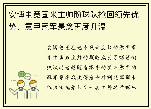 安博电竞国米主帅盼球队抢回领先优势，意甲冠军悬念再度升温