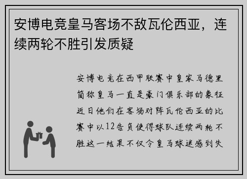 安博电竞皇马客场不敌瓦伦西亚，连续两轮不胜引发质疑