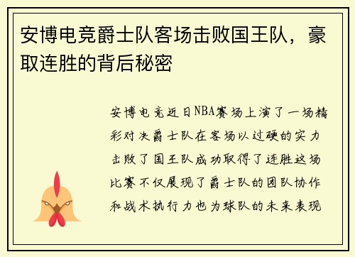 安博电竞爵士队客场击败国王队，豪取连胜的背后秘密
