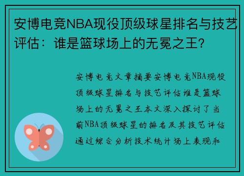 安博电竞NBA现役顶级球星排名与技艺评估：谁是篮球场上的无冕之王？