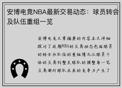 安博电竞NBA最新交易动态：球员转会及队伍重组一览