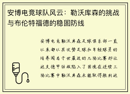 安博电竞球队风云：勒沃库森的挑战与布伦特福德的稳固防线