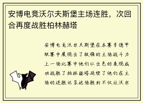 安博电竞沃尔夫斯堡主场连胜，次回合再度战胜柏林赫塔