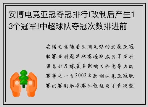 安博电竞亚冠夺冠排行!改制后产生13个冠军!中超球队夺冠次数排进前