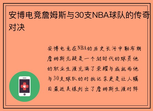 安博电竞詹姆斯与30支NBA球队的传奇对决