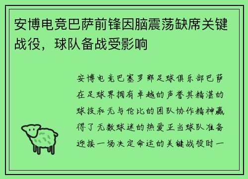安博电竞巴萨前锋因脑震荡缺席关键战役，球队备战受影响