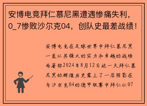 安博电竞拜仁慕尼黑遭遇惨痛失利，0_7惨败沙尔克04，创队史最差战绩！