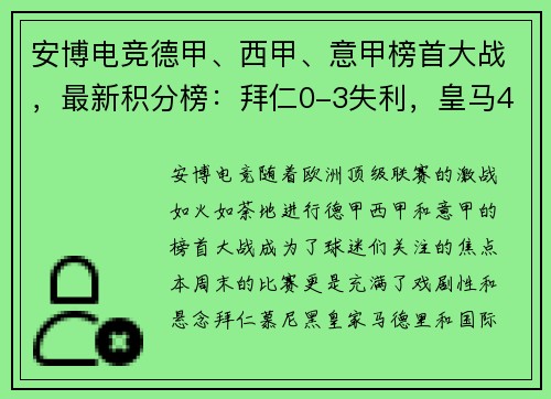 安博电竞德甲、西甲、意甲榜首大战，最新积分榜：拜仁0-3失利，皇马4-0大胜，国米4-2险胜！