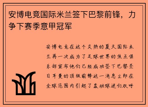 安博电竞国际米兰签下巴黎前锋，力争下赛季意甲冠军