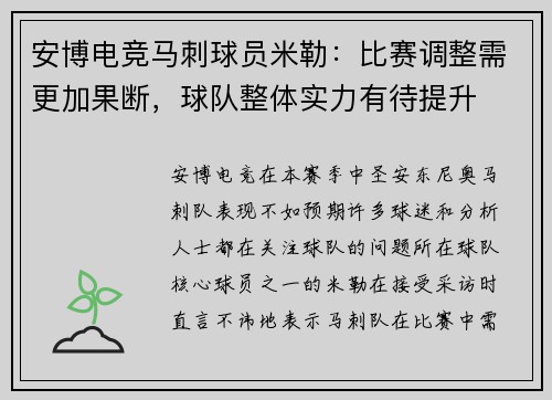 安博电竞马刺球员米勒：比赛调整需更加果断，球队整体实力有待提升