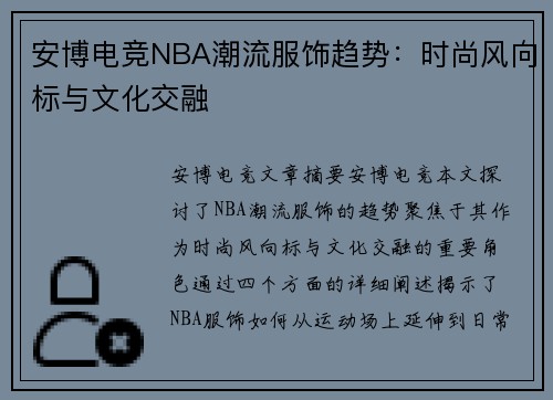 安博电竞NBA潮流服饰趋势：时尚风向标与文化交融