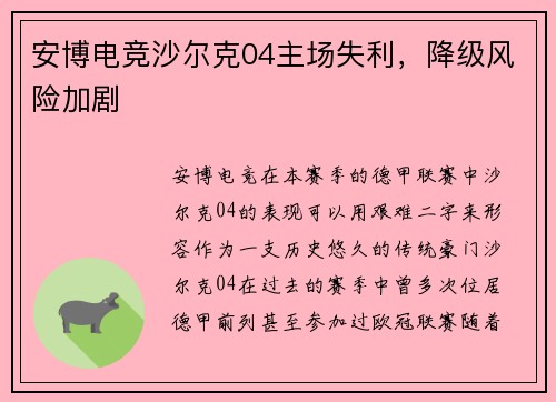 安博电竞沙尔克04主场失利，降级风险加剧