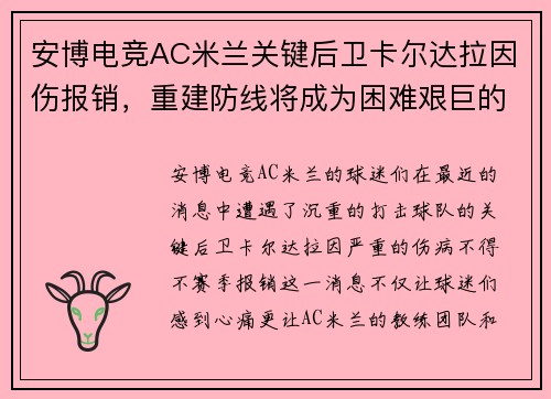 安博电竞AC米兰关键后卫卡尔达拉因伤报销，重建防线将成为困难艰巨的挑战 - 副本