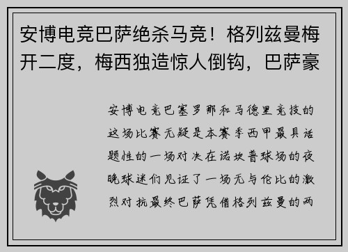 安博电竞巴萨绝杀马竞！格列兹曼梅开二度，梅西独造惊人倒钩，巴萨豪取三分