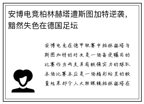 安博电竞柏林赫塔遭斯图加特逆袭，黯然失色在德国足坛