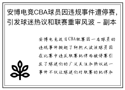 安博电竞CBA球员因违规事件遭停赛，引发球迷热议和联赛重审风波 - 副本
