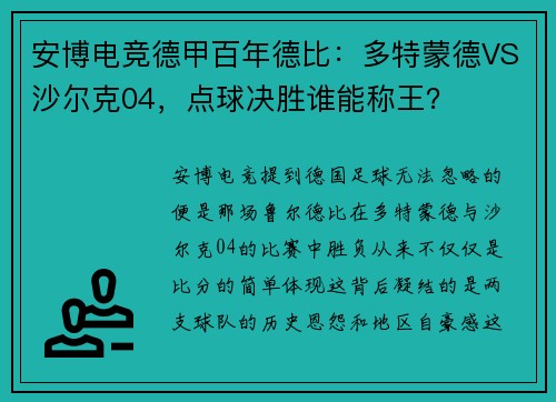 安博电竞德甲百年德比：多特蒙德VS沙尔克04，点球决胜谁能称王？