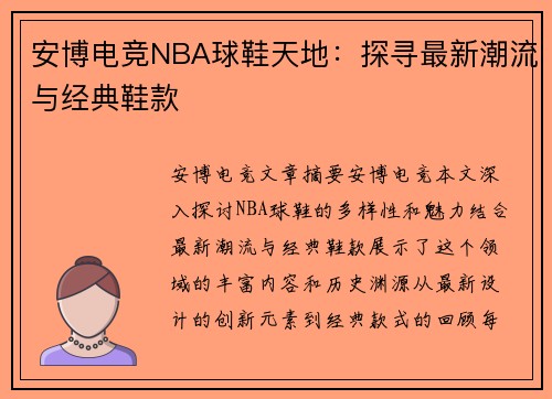 安博电竞NBA球鞋天地：探寻最新潮流与经典鞋款