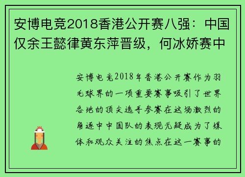 安博电竞2018香港公开赛八强：中国仅余王懿律黄东萍晋级，何冰娇赛中
