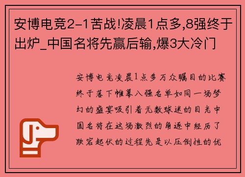 安博电竞2-1苦战!凌晨1点多,8强终于出炉_中国名将先赢后输,爆3大冷门