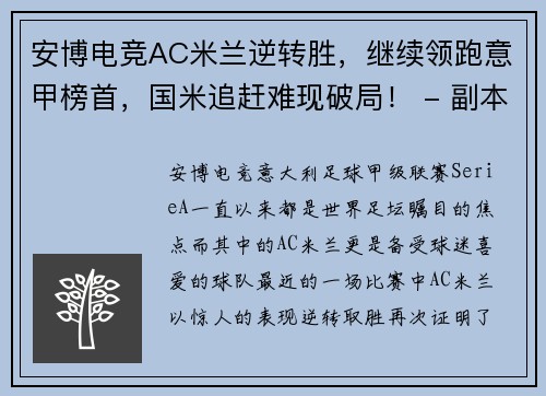安博电竞AC米兰逆转胜，继续领跑意甲榜首，国米追赶难现破局！ - 副本