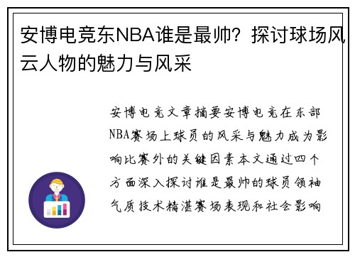 安博电竞东NBA谁是最帅？探讨球场风云人物的魅力与风采