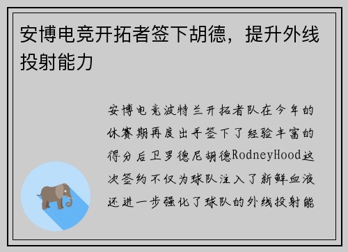 安博电竞开拓者签下胡德，提升外线投射能力