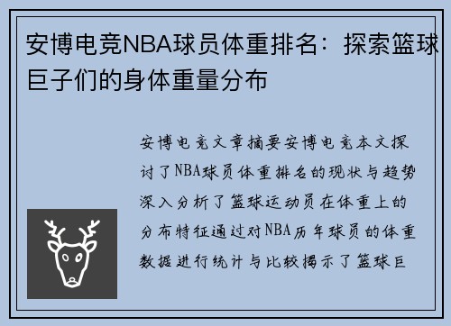 安博电竞NBA球员体重排名：探索篮球巨子们的身体重量分布