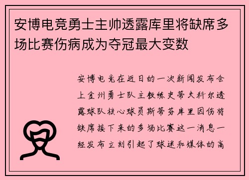 安博电竞勇士主帅透露库里将缺席多场比赛伤病成为夺冠最大变数