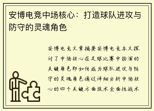 安博电竞中场核心：打造球队进攻与防守的灵魂角色