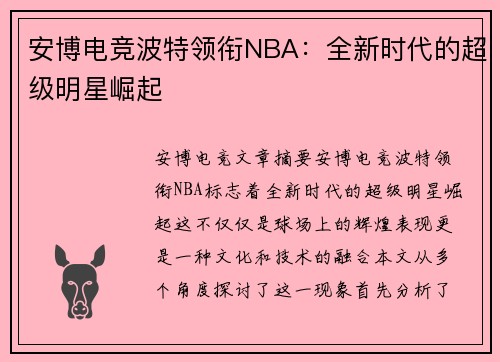 安博电竞波特领衔NBA：全新时代的超级明星崛起