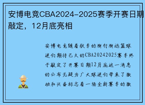 安博电竞CBA2024-2025赛季开赛日期敲定，12月底亮相