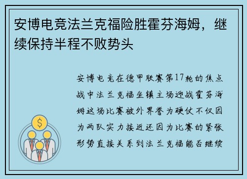 安博电竞法兰克福险胜霍芬海姆，继续保持半程不败势头