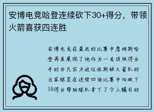 安博电竞哈登连续砍下30+得分，带领火箭喜获四连胜