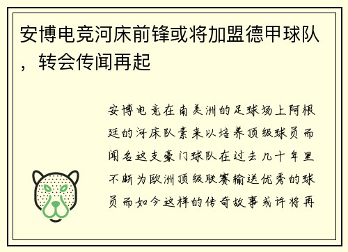 安博电竞河床前锋或将加盟德甲球队，转会传闻再起