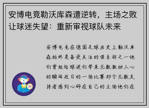 安博电竞勒沃库森遭逆转，主场之败让球迷失望：重新审视球队未来