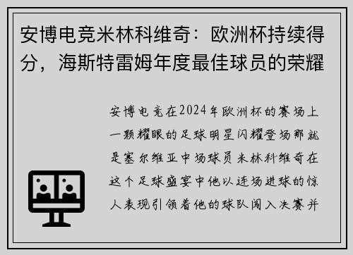 安博电竞米林科维奇：欧洲杯持续得分，海斯特雷姆年度最佳球员的荣耀时刻