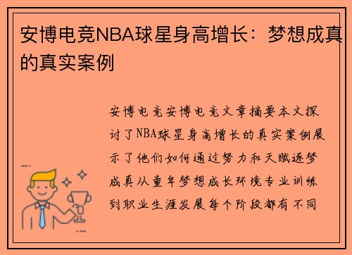 安博电竞NBA球星身高增长：梦想成真的真实案例