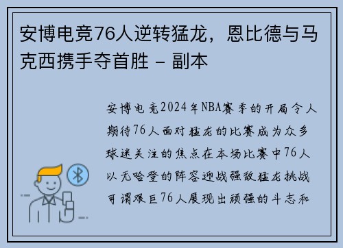 安博电竞76人逆转猛龙，恩比德与马克西携手夺首胜 - 副本