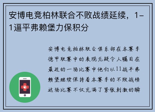 安博电竞柏林联合不败战绩延续，1-1逼平弗赖堡力保积分