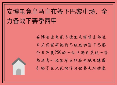 安博电竞皇马宣布签下巴黎中场，全力备战下赛季西甲