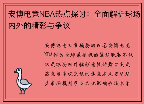 安博电竞NBA热点探讨：全面解析球场内外的精彩与争议