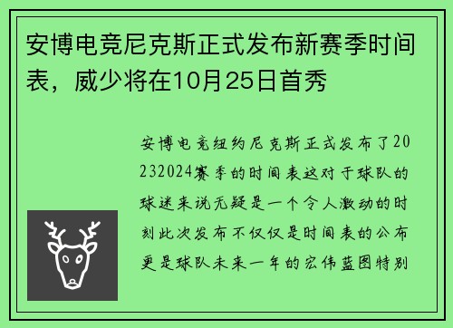 安博电竞尼克斯正式发布新赛季时间表，威少将在10月25日首秀