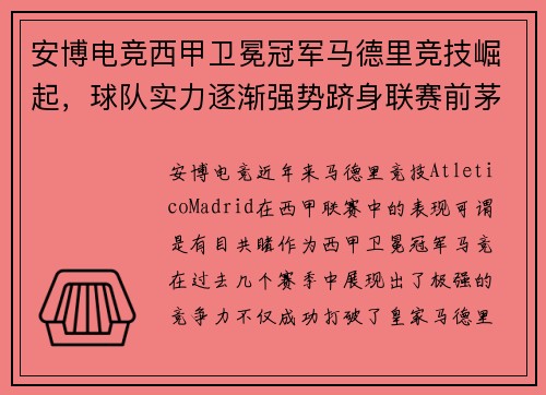 安博电竞西甲卫冕冠军马德里竞技崛起，球队实力逐渐强势跻身联赛前茅