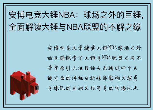 安博电竞大锤NBA：球场之外的巨锤，全面解读大锤与NBA联盟的不解之缘