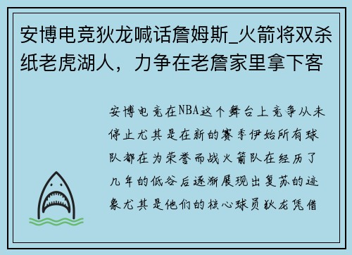安博电竞狄龙喊话詹姆斯_火箭将双杀纸老虎湖人，力争在老詹家里拿下客场胜利