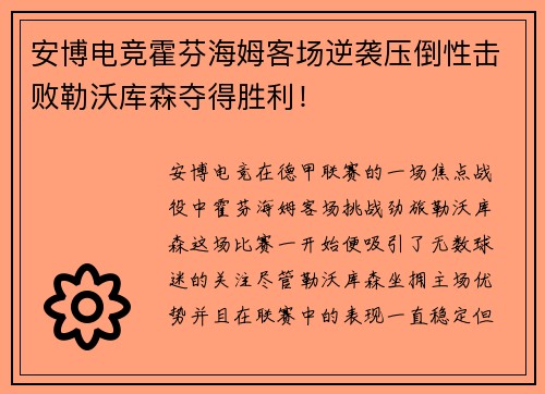 安博电竞霍芬海姆客场逆袭压倒性击败勒沃库森夺得胜利！